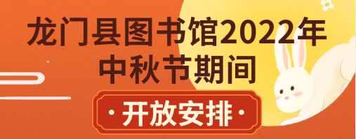 龙门县图书馆2022年中秋节期间开放安排