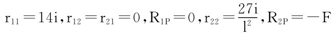 r11＝14i，r12＝r21＝0，R1P＝0，r22＝2 l 2 ，R2P＝－F7i