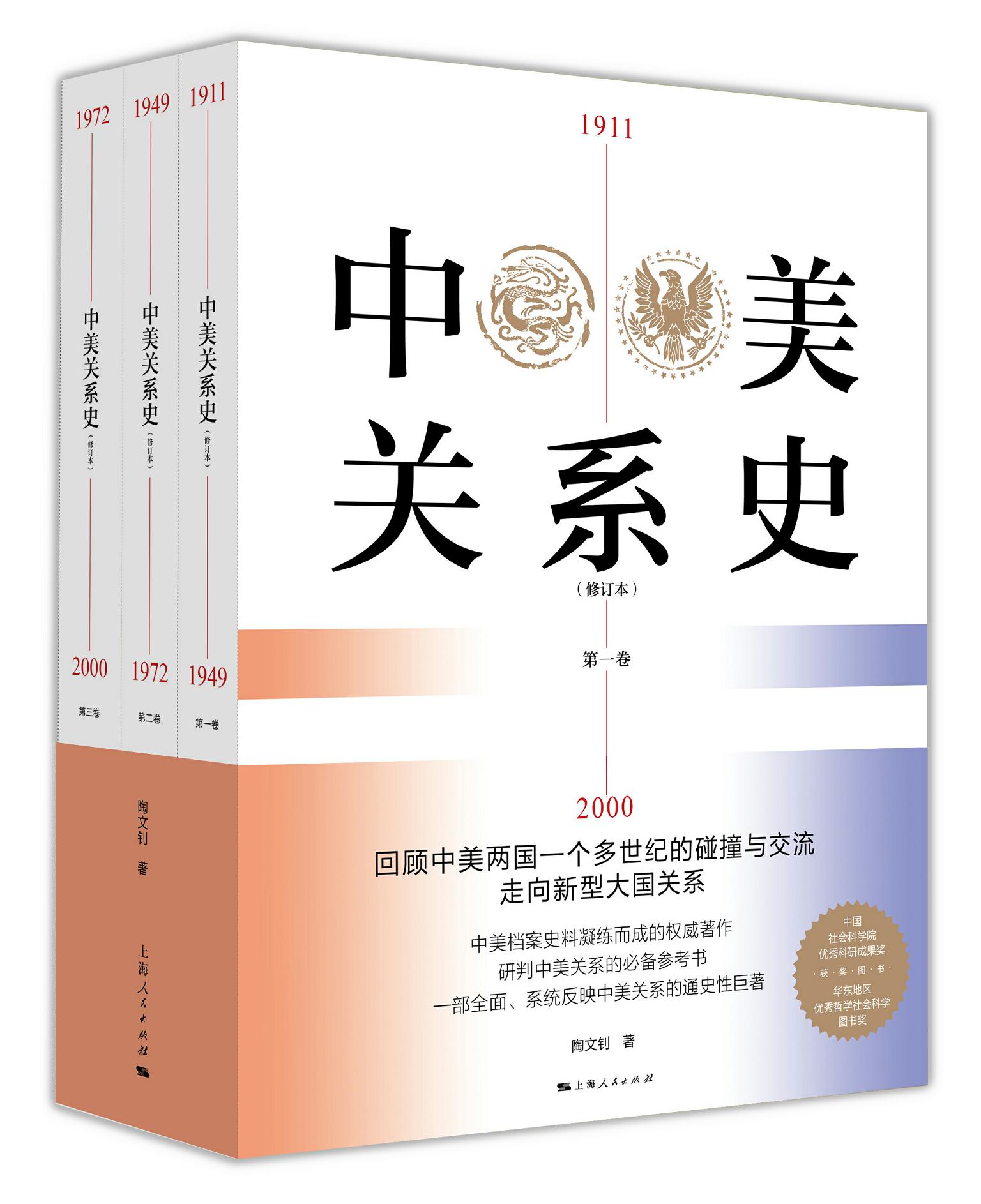 中美关系史（修订版）（全三卷）：1911～1949