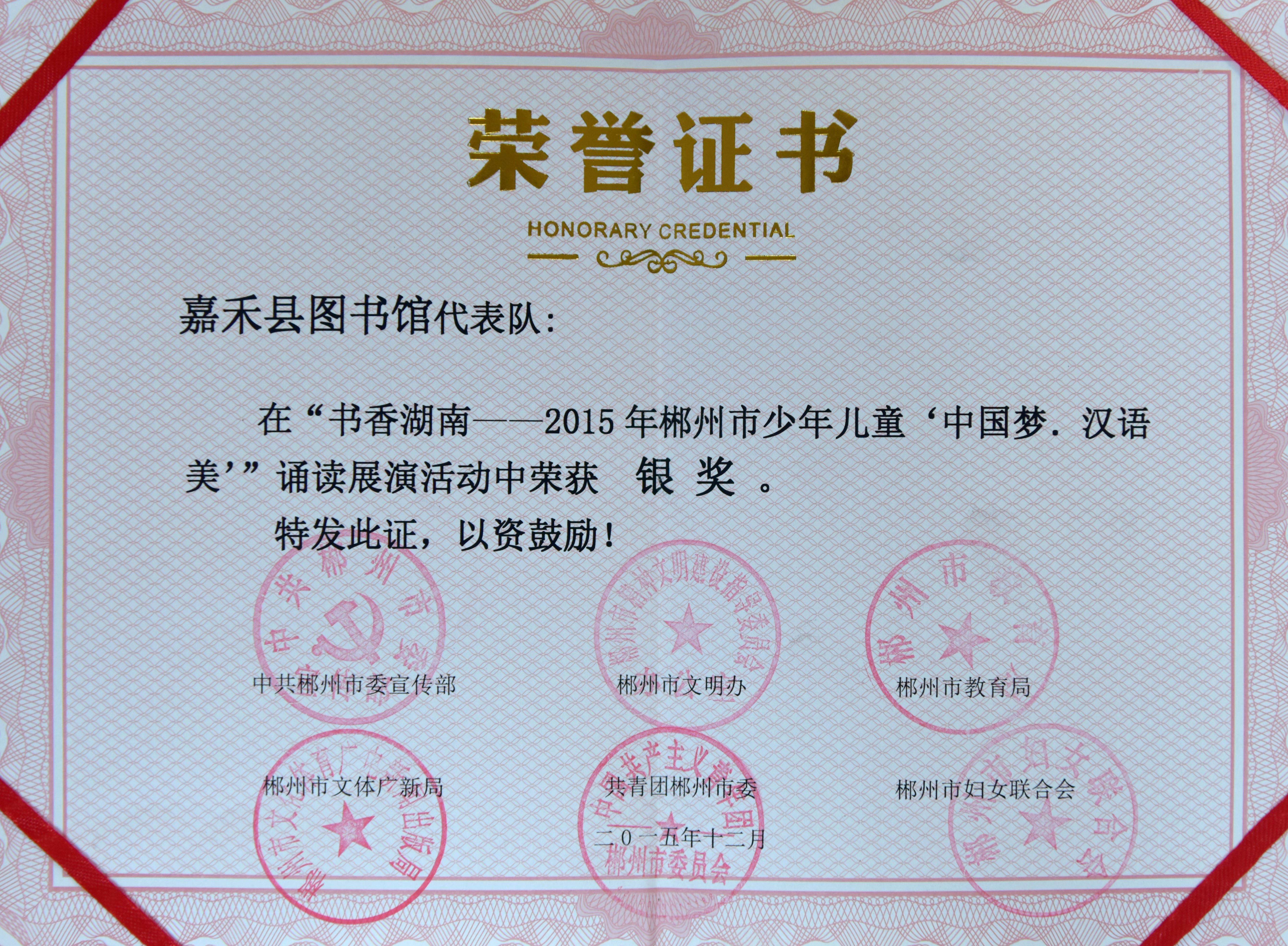 2015年诵读展演活动中荣获 银奖 荣誉证书