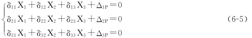 ■δ11X1＋δ12X2＋δ13X3＋Δ1P＝0■■δ21X1＋δ22X2＋δ23X3＋Δ2P＝0（6－5） δ31X1＋δ32X2＋δ33X3＋Δ3P＝0