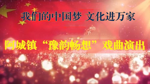 阳谷】阿城镇“豫韵畅想”戏曲演出