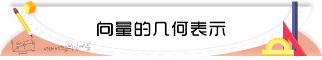 67向量的几何表示.png