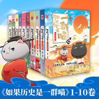 《如果历史是一群喵1-10(套装全10册)》