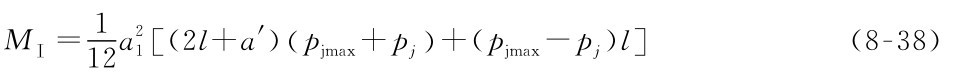 MⅠ=1 12 a21[（2l+a′）（pjmax+pj）+（pjmax-pj）l]（8-38）