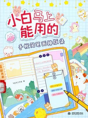小白马上能用的手账简笔画排版集 小白马上能用的手账简笔画排版集.jpg?v=1764619249980