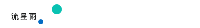 9.5_1 流星雨.png