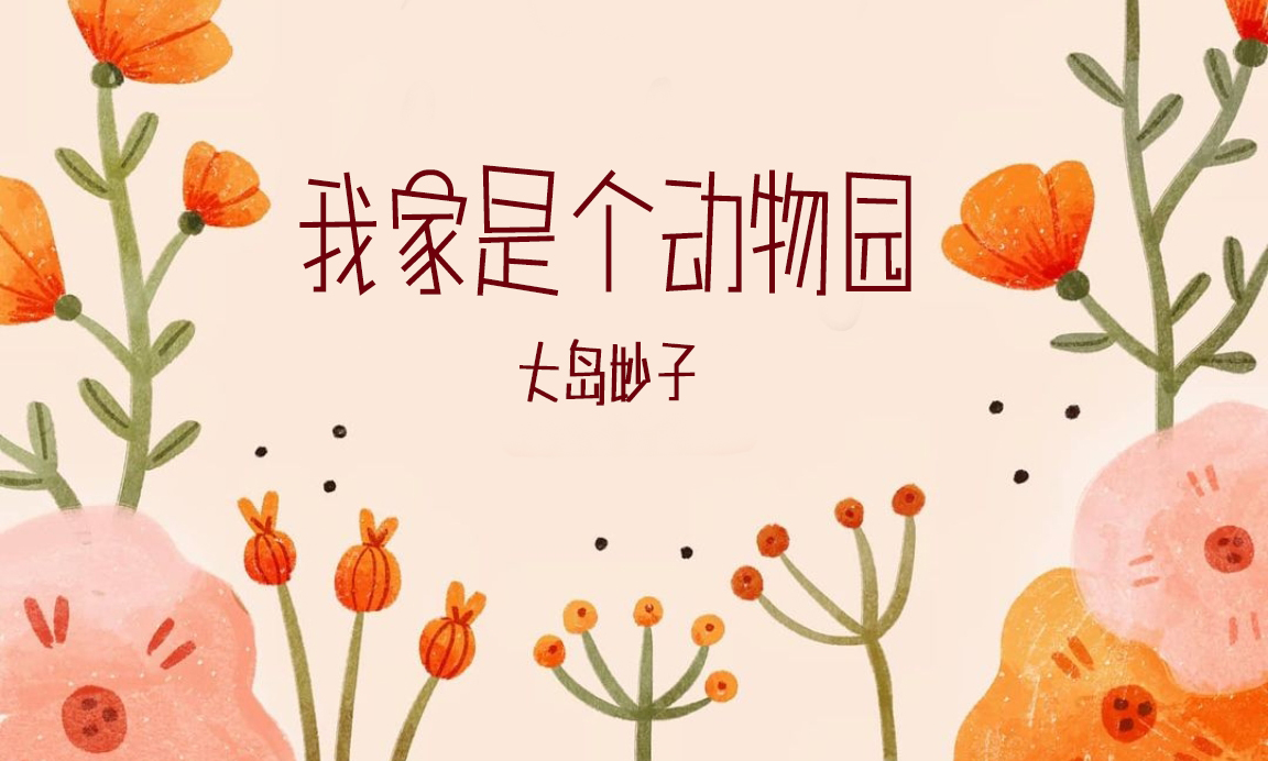 创意手工绘|《我家是个动物园》