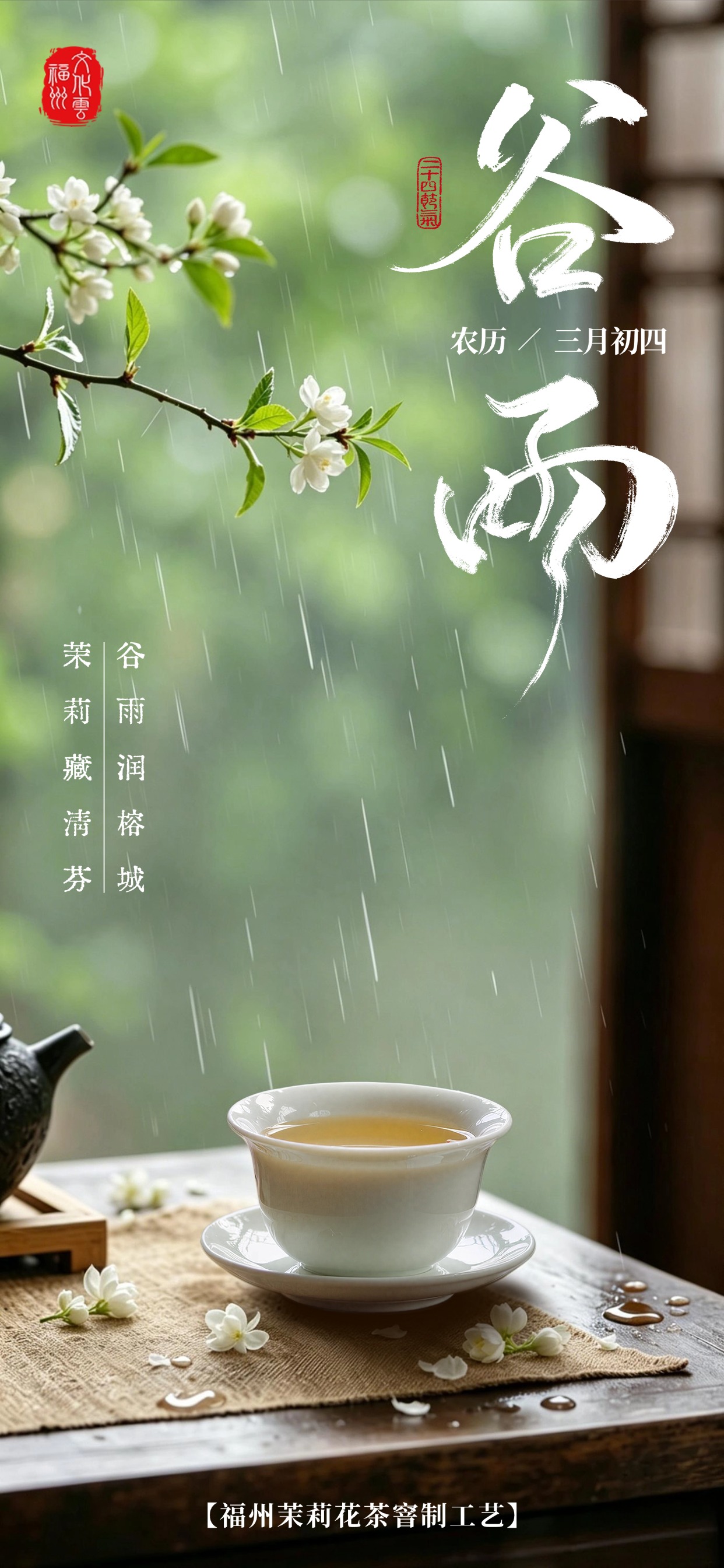 20260420【谷雨】谷雨润榕城 茉莉藏清芬2jpg