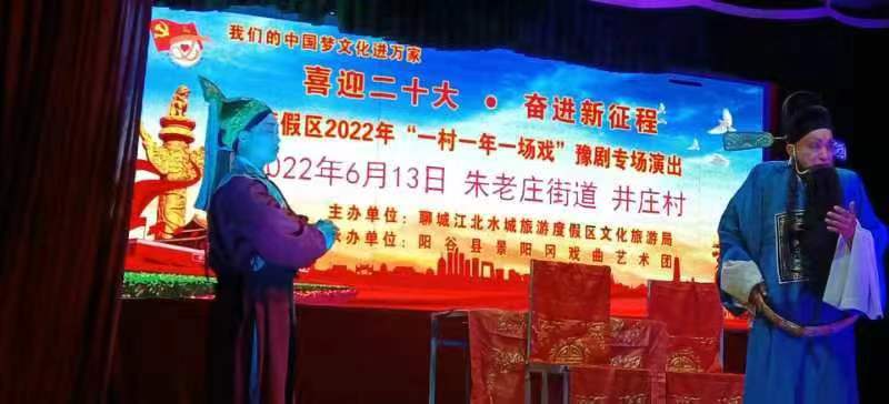 【度假区】“一村一年一场戏”走进朱老庄镇井庄村