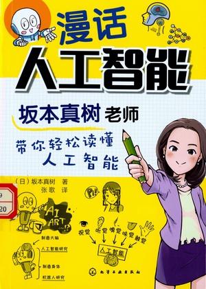 漫话人工智能:坂本真树老师带你轻松读懂人工智能 漫话人工智能:坂本真树老师带你轻松读懂人工智能.jpg?v=1764817601244