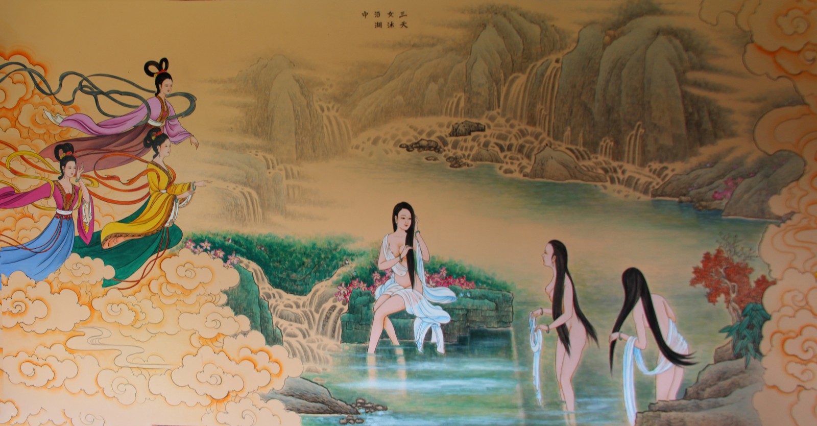 三仙女沐浴图