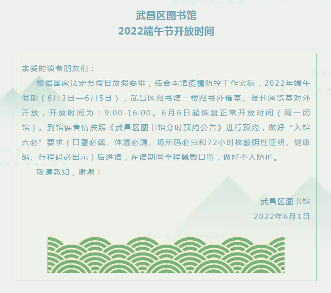 2022.6.1武昌区图书馆2022年端午期间开放时间.png?v=1714624706573