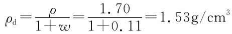 ρd=ρ1+w=1.701+0.11=1.53g/cm3