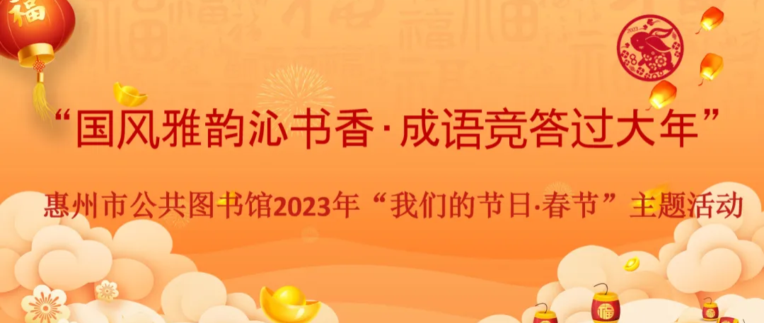 有奖答题||龙门县图书馆“国风雅韵沁书香•成语竞答过大年”2023年“我们的节日·春节”主题活动