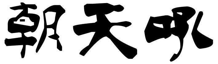 朝天吼 朝天吼.jpg