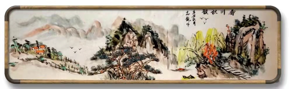 高志龙  寿川秋韵