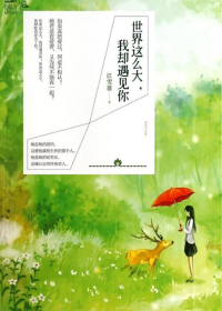 世界这么大，我却遇见你