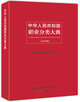 中华人民共和国职业分类大典.png