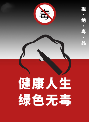 “健康人生 绿色无毒”禁毒知识竞答活动