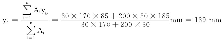n∑Aiyic yc＝∑n i＝1 ＝30×170×85＋200×30×185 30×170＋200×30 mm＝139mm Ai i＝1