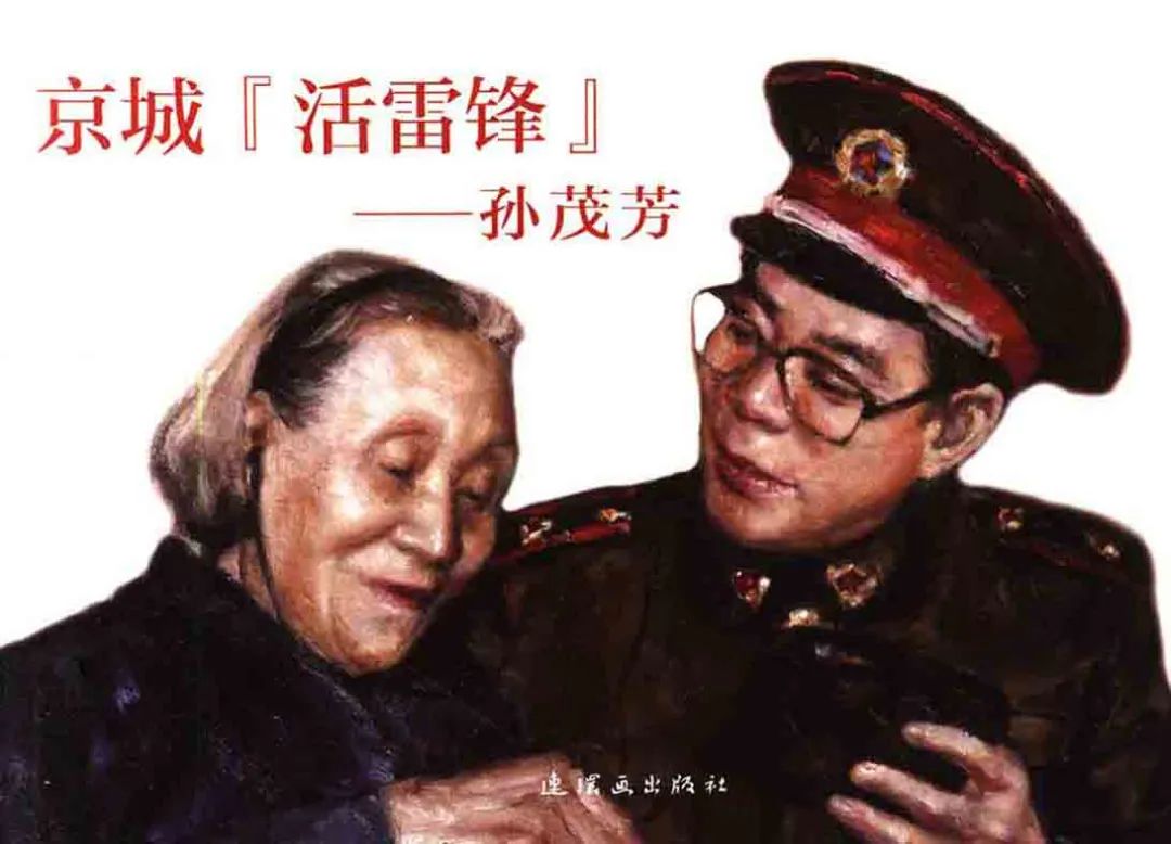 红色故事绘——“四史”上的今天|今日推荐《京城“活雷锋”——孙茂芳》