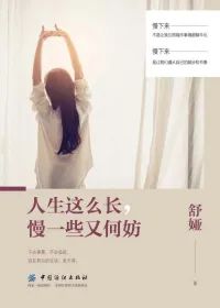 人生那么长 慢一些又何妨 人生那么长 慢一些又何妨.jpg