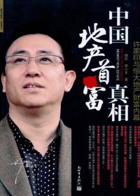 中国地产首富真相 中国地产首富真相.jpg?v=1770121834669