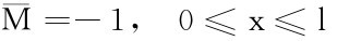 ¯M＝－1， 0≤x≤l
