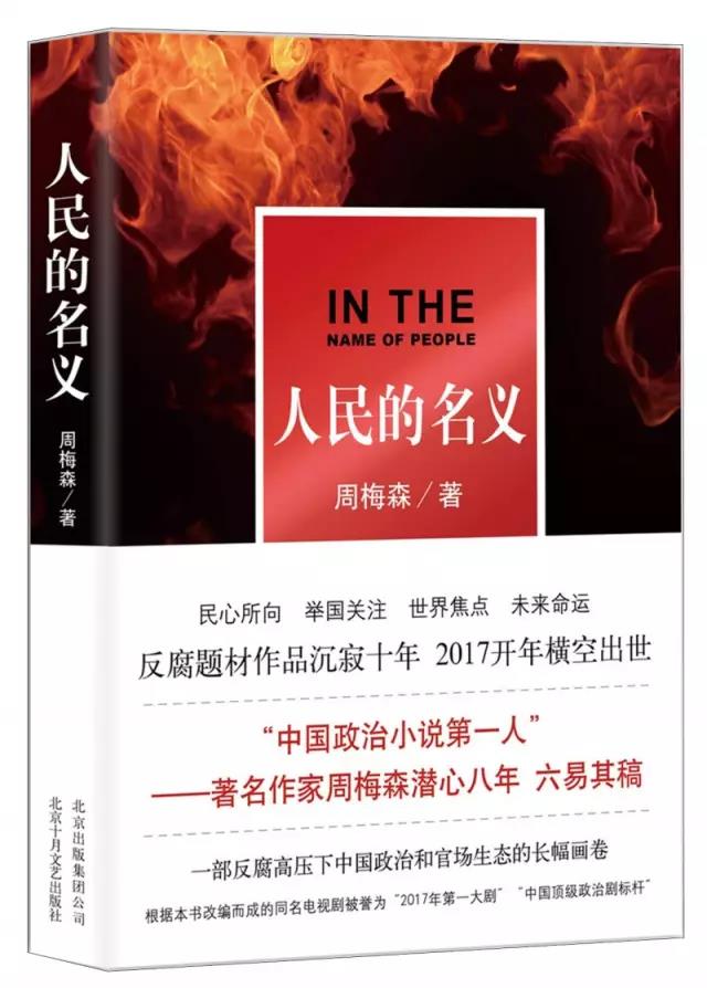 《人民的名义》——周梅森