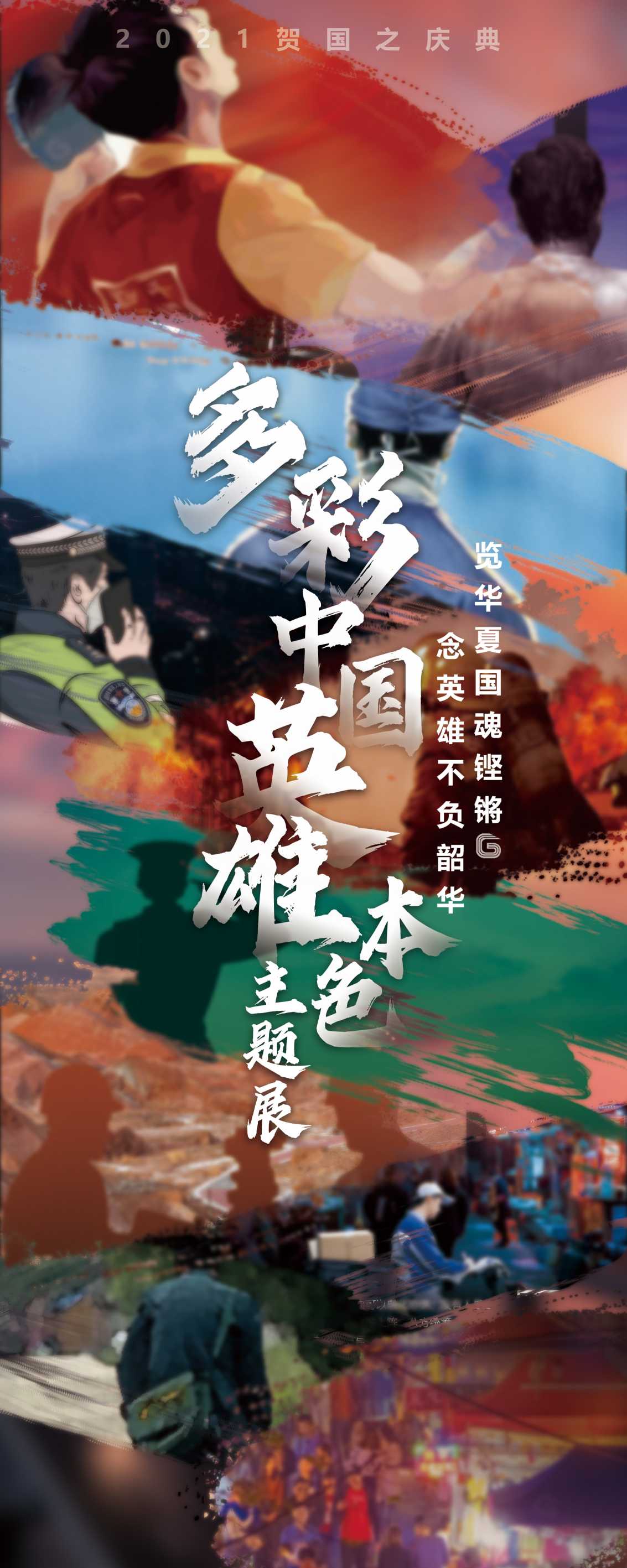 主题图-2021贺国之庆典-多彩中国英雄本色主题展