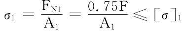 σ1＝FN1A1＝0.75FA1≤［σ］1