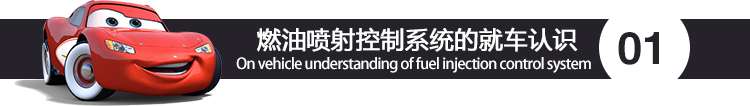 燃油喷射控制系统的就车认识.png