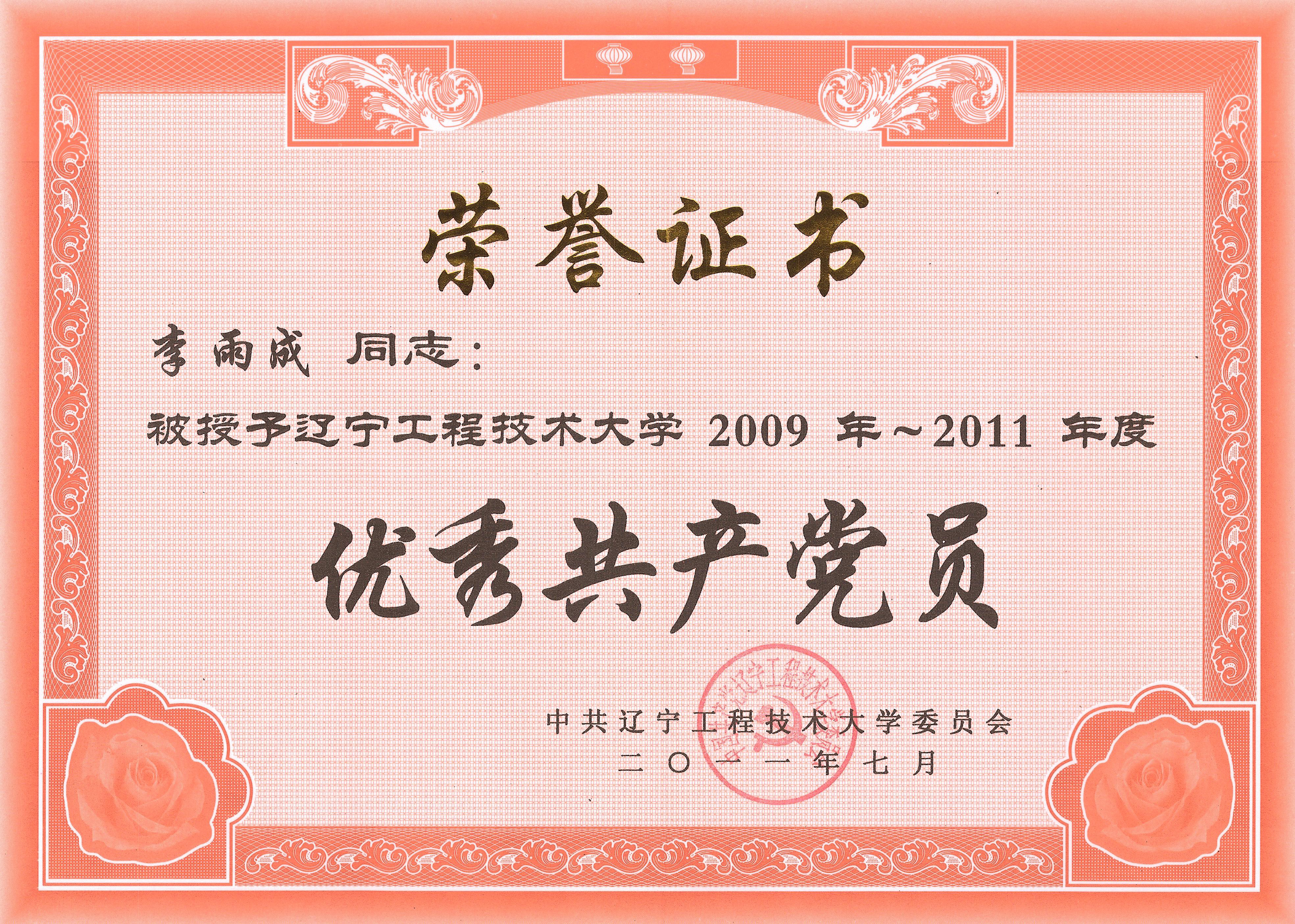 优秀共产党员 校 11 7.jpg