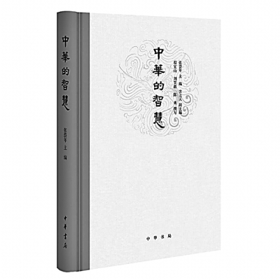 中华的智慧