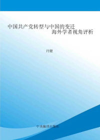中国共产党转型与中国的变迁 海外学者视角评析