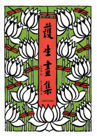 《护生画集》
