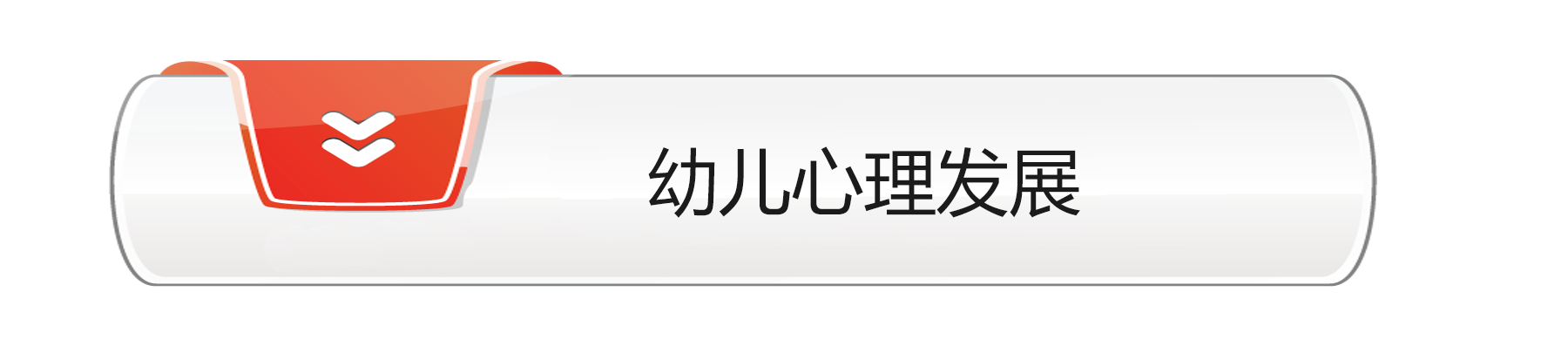 幼儿心理发展.png