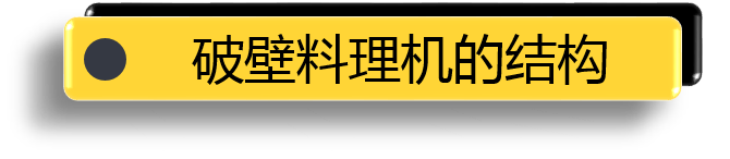 破壁料理机.png