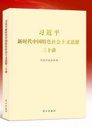 习近平新时代中国特色社会主义思想三十讲