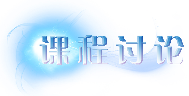 课程讨论.jpg