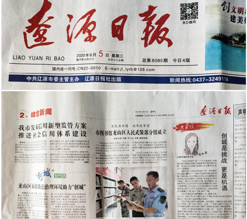 5、辽源日报2020年8月5日总第8086期第二版对“送书进军营”主题活动给与报导