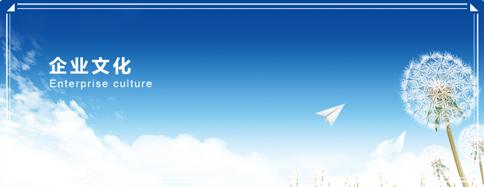 企业文化_副本.jpg