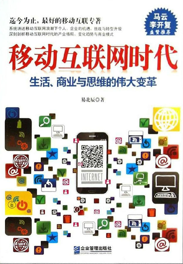 移动互联网时代生活、商业与思维的伟大变革.jpg?v=1770179805504