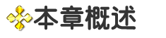本章概述.png