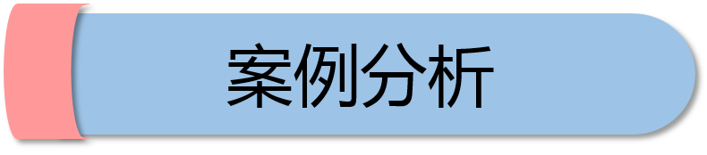 案例分析.png