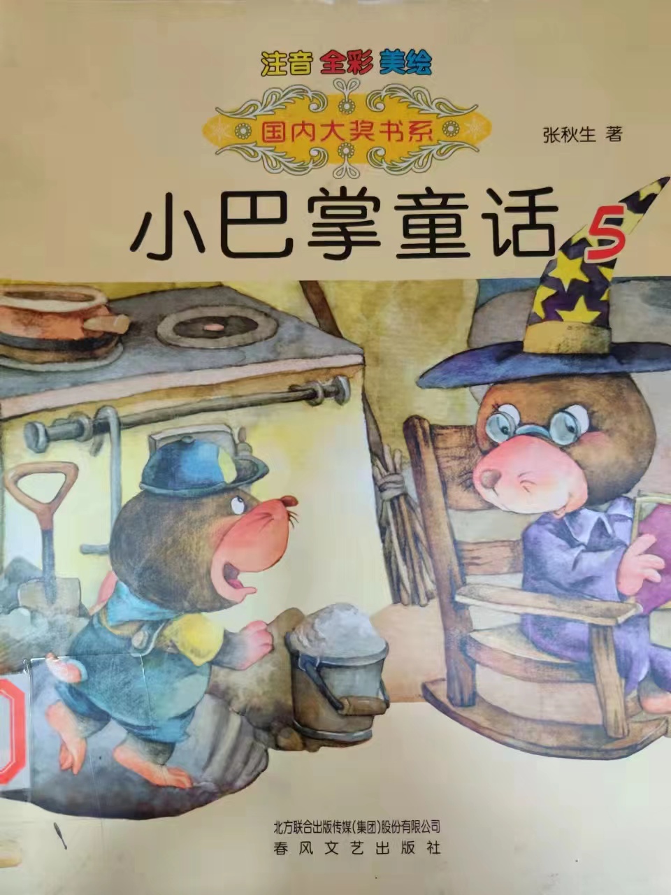 薛晓萍 乌鸦先生的新巢 薛晓萍 乌鸦先生的新巢