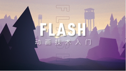 Flash动画技术入门.jpg