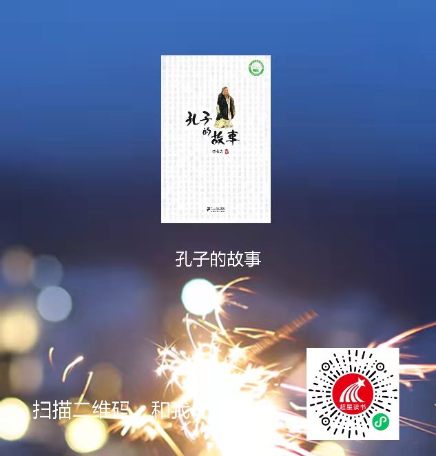 5-孔子的故事二维码 5-孔子的故事二维码
