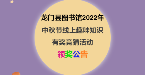 我们的节日||龙门县图书馆2022年中秋节线上趣味知识有奖竞猜活动领奖公告